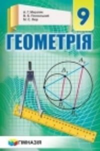 ГДЗ Геометрия 9 класс А. Г. Мерзляк, В. Б. Полонский, М. С. Якир 2017